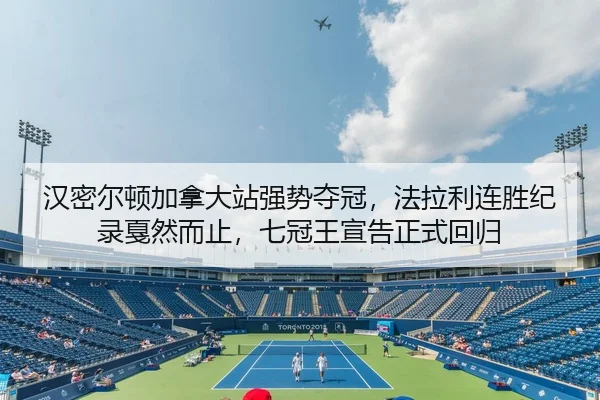 汉密尔顿加拿大站强势夺冠，法拉利连胜纪录戛然而止，七冠王宣告正式回归