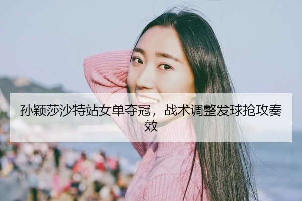 sun-ying-sha-sha-te-zhan-nv-dan-duo-guan-zhan-shu-tiao-zheng-fa-qiu-qiang-gong-zou-xiao-2-956.jpg