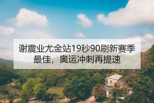 xie-zhen-ye-you-jin-zhan-miao-shua-xin-sai-ji-zui-jia-ao-yun-chong-ci-zai-ti-su-2-431.jpg