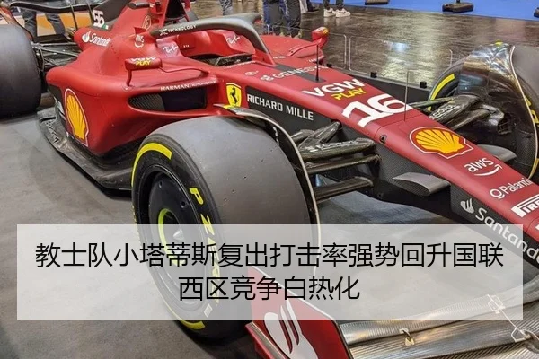 教士队小塔蒂斯复出打击率强势回升国联西区竞争白热化