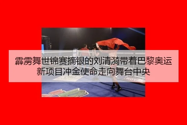 pi-li-wu-shi-jin-sai-zhai-yin-de-liu-qing-yi-dai-zhe-ba-li-ao-yun-xin-xiang-mu-chong-jin-shi-ming-zou-xiang-wu-tai-2-270.jpg